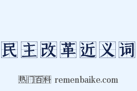 民主改革近义词是什么意思的图片